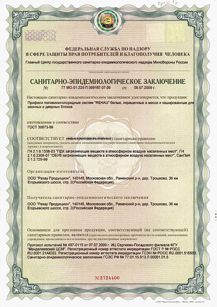 Санитарный сертификат на пластиковый профиль.