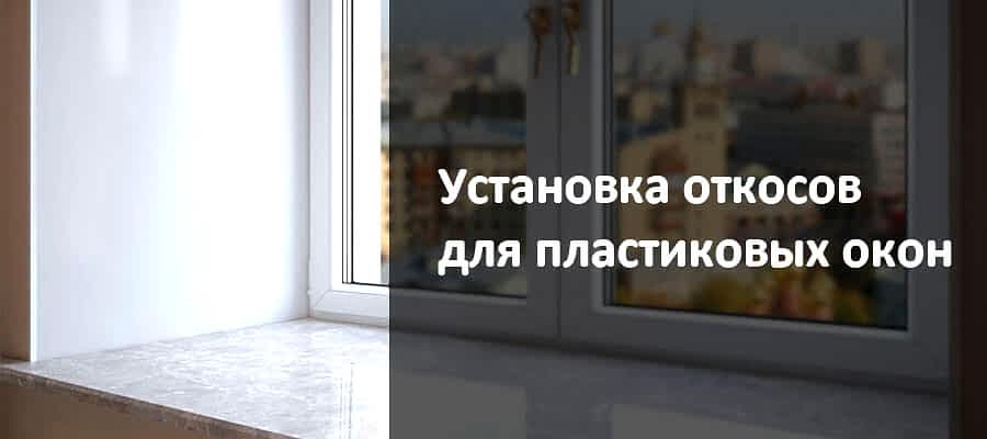 Откосы для пластиковых окон